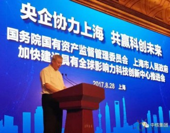 中核牽手上海市 合建先進<em>核能科研</em>中心打造千億產業增長極