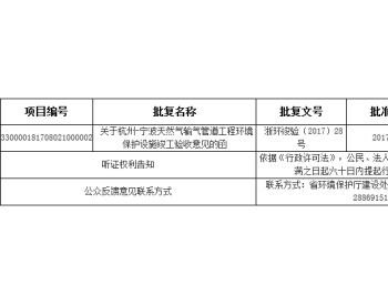 关于作出杭州—宁波天然气输气管道工程（非核与辐射）环境保护设施竣工验收决定的公告