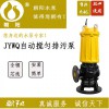 供应朝阳JYWQ100-45-22自动搅匀排污泵，厂家直销