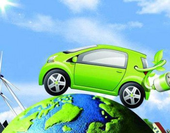 <em>安徽新能源汽车产业</em>创新发展和推广应用若干政策