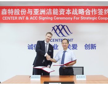 亚洲洁能资本与森特士兴集团签署200兆瓦<em>光伏项目合作</em>协议