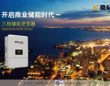 重磅！<em>桑尼能源</em>发布全球首款高功率三相储能逆变器 SOLAX X3-Hybrid系列