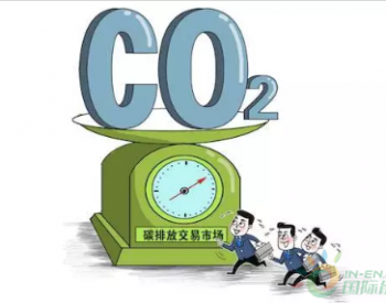 碳排放交易启动，重点<em>排放企业</em>如何少花钱？光伏发电可以缓解！