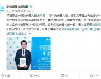 李晨担任联合国<em>环境署</em>亲善大使，去年被北京聘为环保公益大使