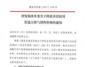 贵州省发展改革委关于降低非<em>居民管道天然气销售价格</em>的通知