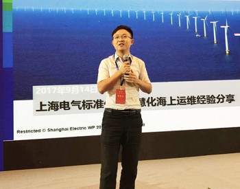 上海电气海上风电运维部副部长周<em>卫星</em>：标准化和智慧化可促进海上风电精益运维