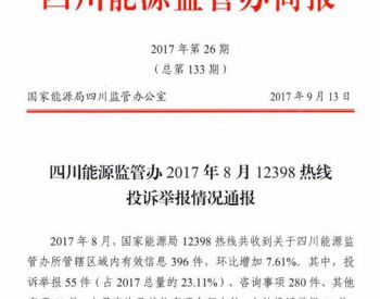 <em>四川能源监管办</em>2017年8月12398热线投诉举报情况通报