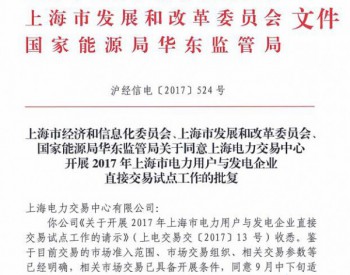 上海市电力用户与发电企业直接交易试点工作获批复：交易电量规模约为40亿千瓦时