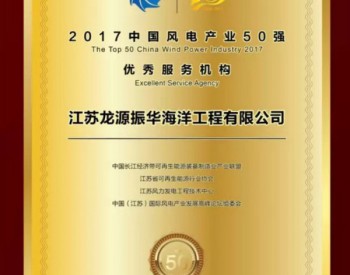 “2017中国风电产业50强”评选<em>龙源振华</em>获评“优秀服务机构”