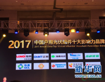 隆基乐叶成为户用光伏组件第一品牌 获评“2017中国户用组件十大<em>影响力</em>品牌”