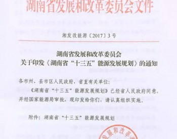 湖南省印发“十三五”<em>能源发展规划</em>