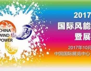 關于CWP2017 你想知道的都在這里了！
