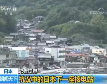 <em>安倍</em>家乡新建核电站，日本核电在抗议中继续前行
