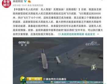 中国最牛无人机问世：太阳能驱动 <em>飞行</em>高度可达2万米