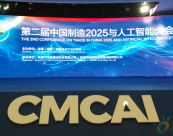 远光软件亮相“第二届中国制造2025与人工智能大会”