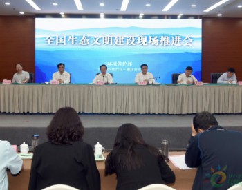 <em>环境保护部</em>召开全国生态文明建设现场推进会