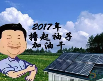 光伏发电受到大众<em>欢迎</em>，频频上央视的理由是什么？