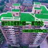 城市生态修复利器----屋顶绿化