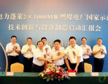 <em>中兴</em>蓬莱2×1000MW燃煤电厂国家示范项目签约启动