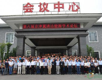 英利携<em>国家863</em>计划项目成果亮相第六届京津冀清洁能源学术论坛