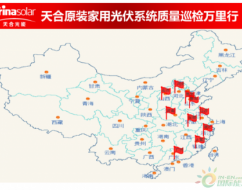 天合富家践行原装承诺 开展系统质量巡检万里行活动——天合富家<em>质量万里行</em>概述