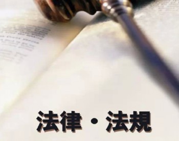 10月1日起，这些<em>环保新规</em>就要开始执行啦~