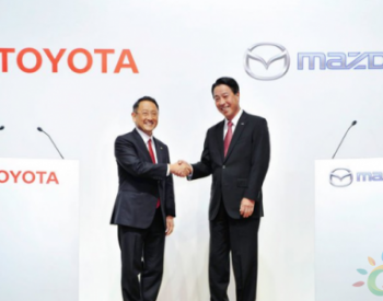 <em>丰田</em>马自达宣布联合建立新的电动汽车技术子公司