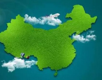 建设<em>绿水青山</em> 中国给全球绿色发展带来信心