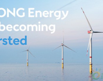 丹麦<em>DONG</em>能源公司更名为Ørsted  重点发展海上风能