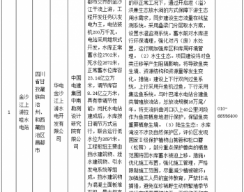 2017年10月9日环境保护部关于金沙江上游拉哇水电站<em>环境影响评价文件</em>拟进行审查公示