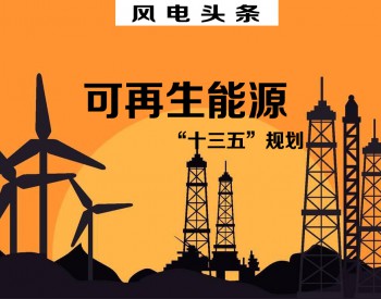 新增风电装机4.8GW！总投资330亿元！河南省可再生能源“十三五”划重点！