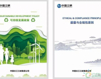 三峽集團發布兩項政策承諾