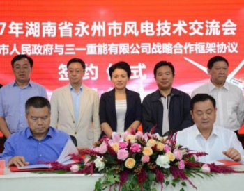 三一重能與永州市人民政府達成戰略合作：計劃投資建設100萬千瓦風電場