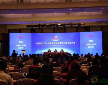 中国光伏行业协会<em>换届</em>大会暨第二届会员大会、第二届理事会第一次会议在京召开