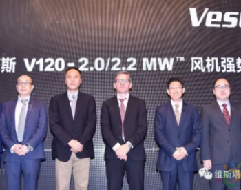 维斯塔斯中国发布超低风速机型 V120-2.0/2.2 MW