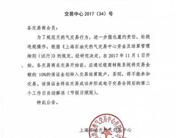 <em>上海石油天然气交易中心</em>关于缴纳履约保证金的公告