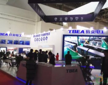 建設數字化高效風電場 | 特變電工亮相2017CWP風能展