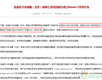因座椅存<em>安全问题</em> 特斯拉将在中国召回2277辆ModelX
