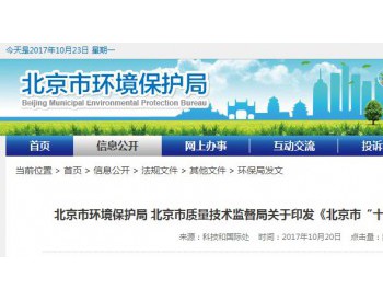 <em>北京市环保局</em>印发《北京市“十三五”时期地方环保标准发展规划》 附规划项目表