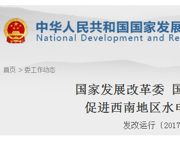 国家发展改革委、国家能源局关于促进西南地区水电消纳的通知
