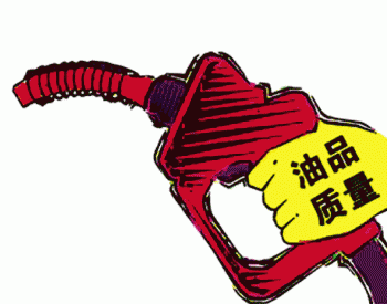 云南省工商局抽检100个成品油样品 不合格率为8%