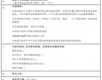 中华人民共和国国家标准《固体废物鉴别标准通则》