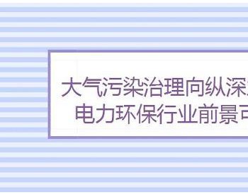 大气污染治理向纵深发展 电力环保行业前景可期