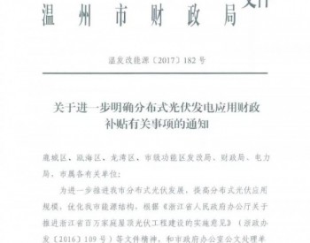 温州家庭光伏补0.3元/度，连补5年：2019年底截止（附政策原文）