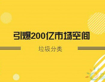 垃圾分类一体化渐成<em>新趋势</em> 或将打开百亿市场空间  　