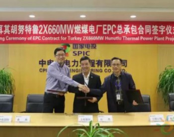 中国电企签订土耳其胡努特鲁2×660MW燃煤电厂<em>EPC总承包合同</em>
