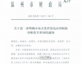 截止2019年12月31日 浙江温州<em>家庭屋顶</em>光伏补贴0.3元/Kwh 连补5年