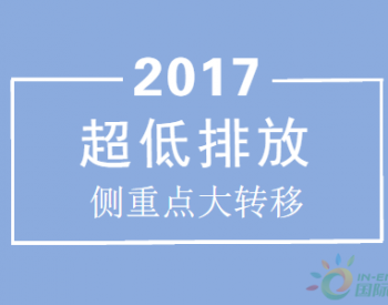 <em>大气污染防治工作</em>迈入深水期 超低排放侧重点转移  　　