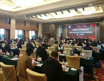 中国电力发展促进会第四次会员代表大会<em>在京召开</em>