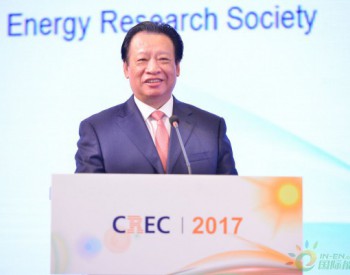 中国<em>能源研究会</em>理事长吴新雄：建立智能电网与微电网为支撑的清洁低碳、安全高效的能源供给体系